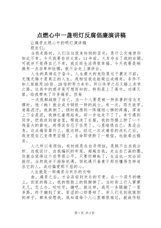 点燃心中一盏明灯反腐倡廉演讲致辞
