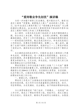 “爱岗敬业争先创优”演讲稿范文