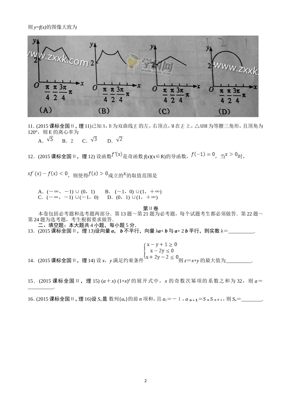 2015年普通高等学校招生全国统一考试理科数学(新课标2)word精较版_第2页