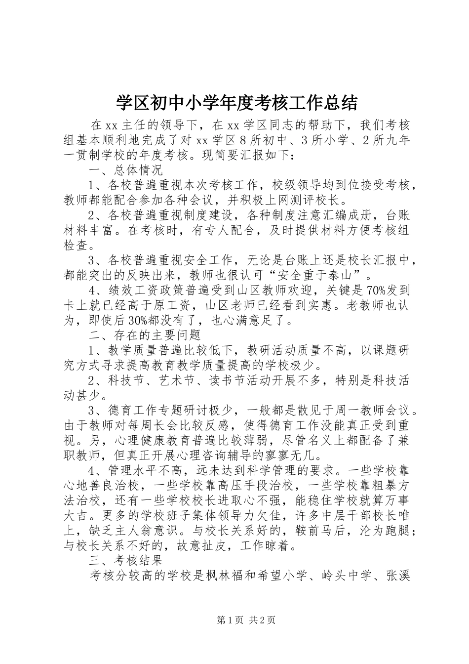 学区初中小学年度考核工作总结 _第1页