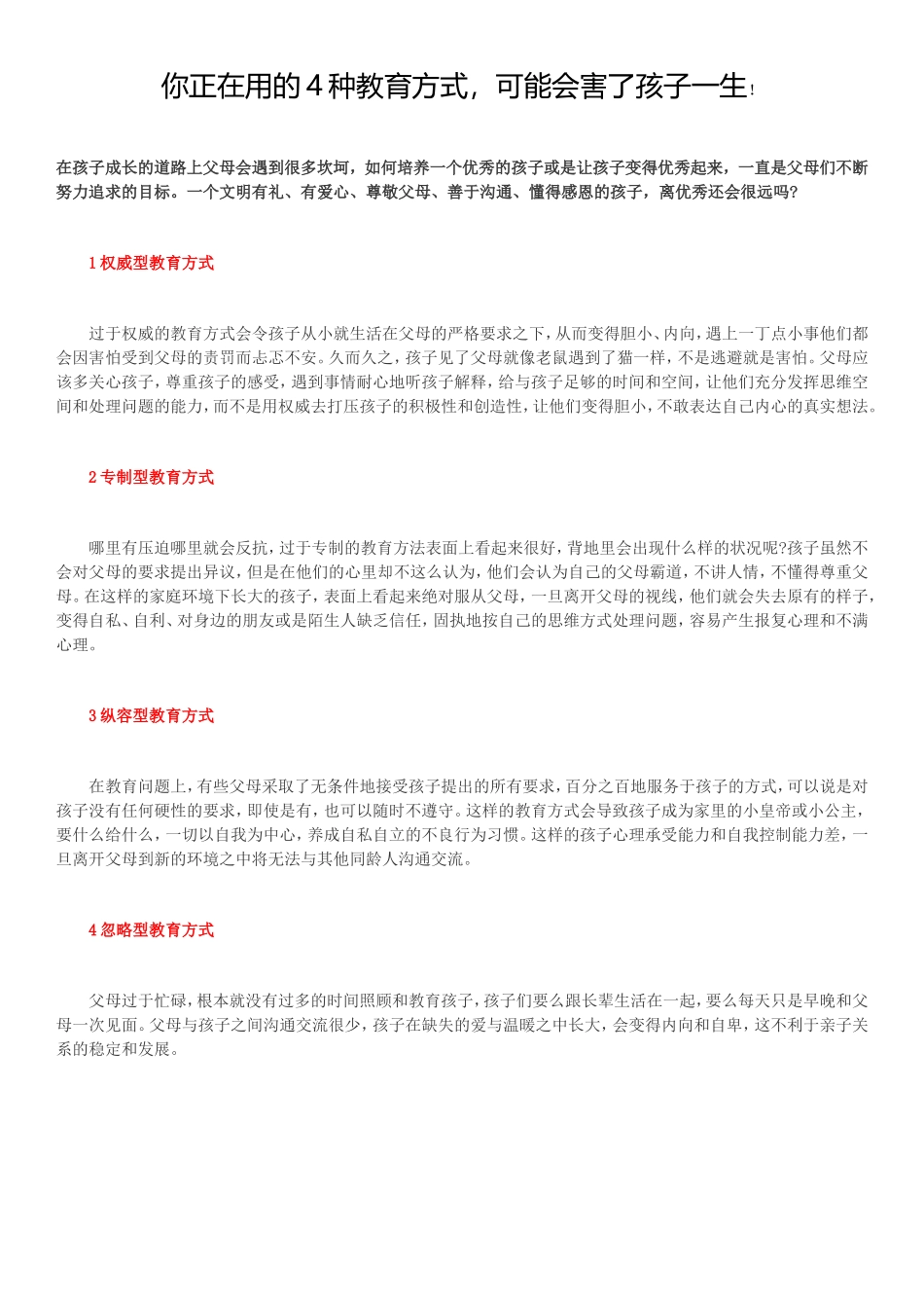 你正在用的4种教育方式，可能会害孩子_第1页