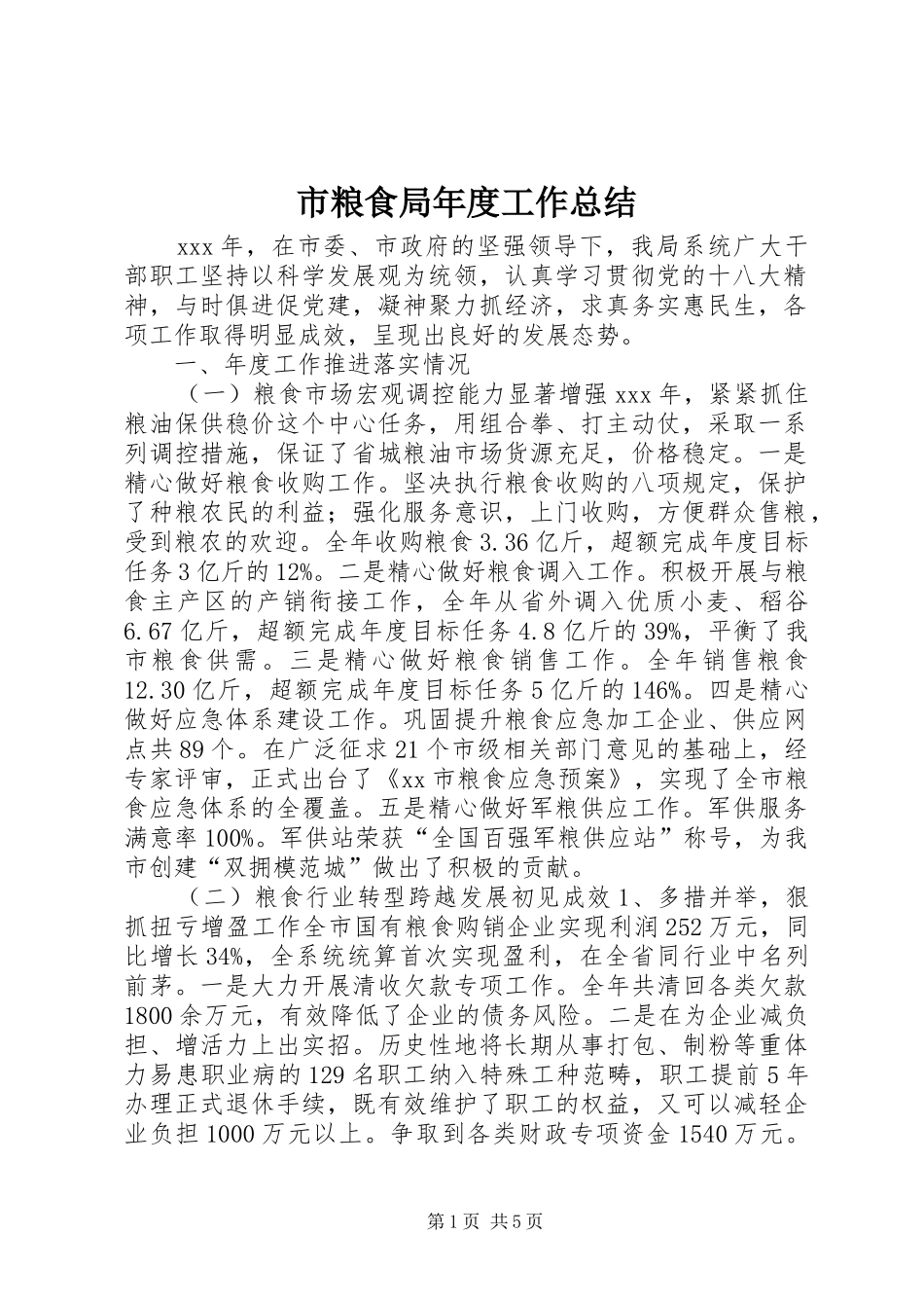 市粮食局年度工作总结 _第1页