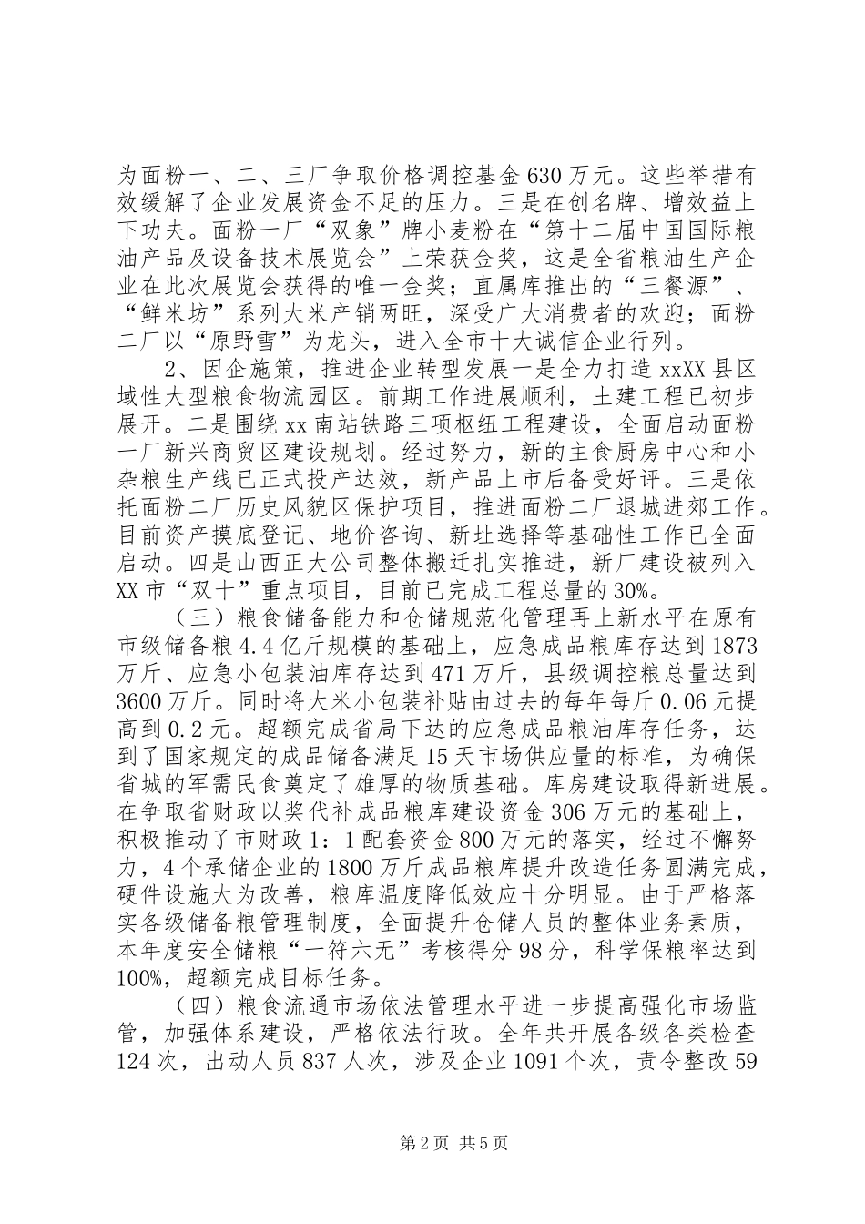市粮食局年度工作总结 _第2页