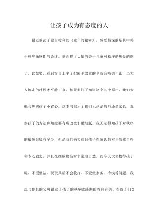 让孩子成为有态度的人