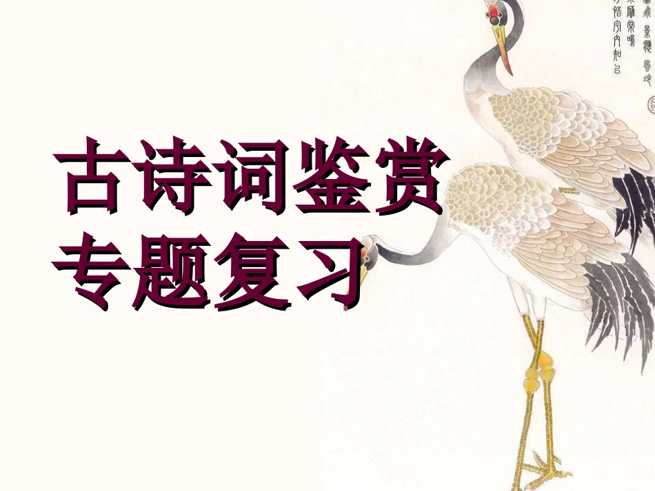 2012中考古诗词赏析课件_第1页