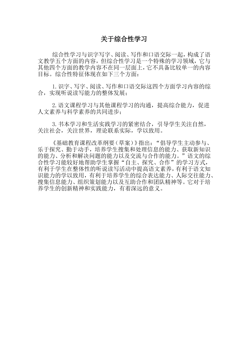 关于综合性学习_第1页