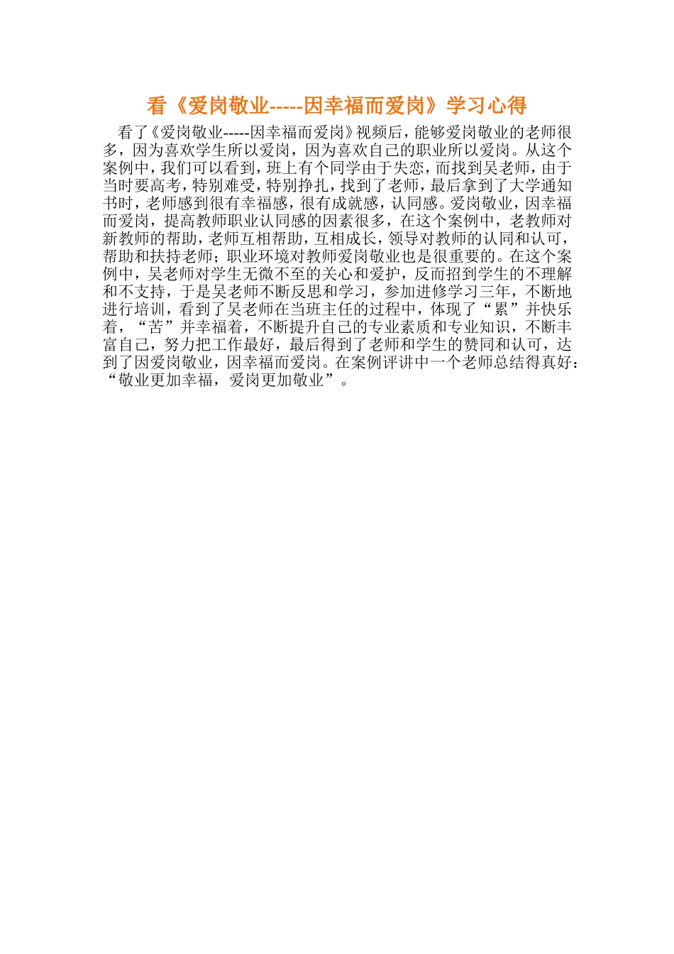 看《爱岗敬业-----因幸福而爱岗》学习心得_第1页