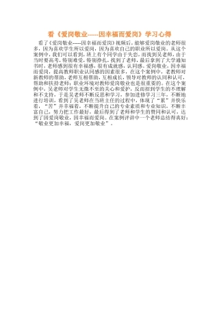 看《爱岗敬业-----因幸福而爱岗》学习心得