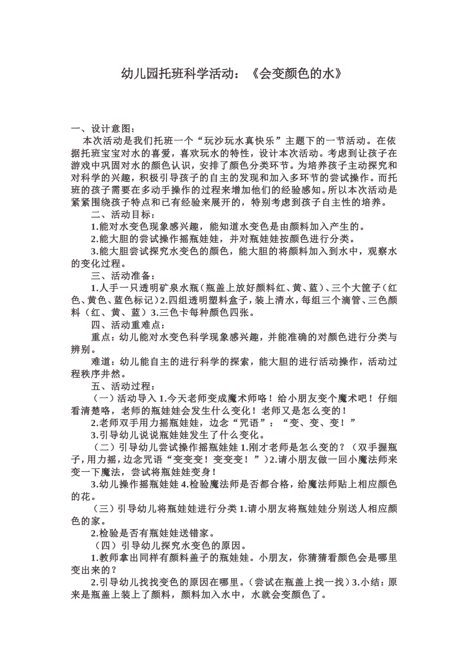 托班科学活动：《会变颜色的水》_第1页