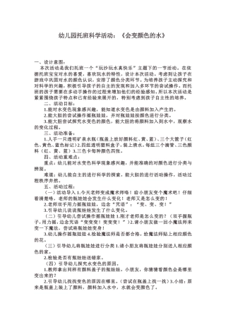 托班科学活动：《会变颜色的水》