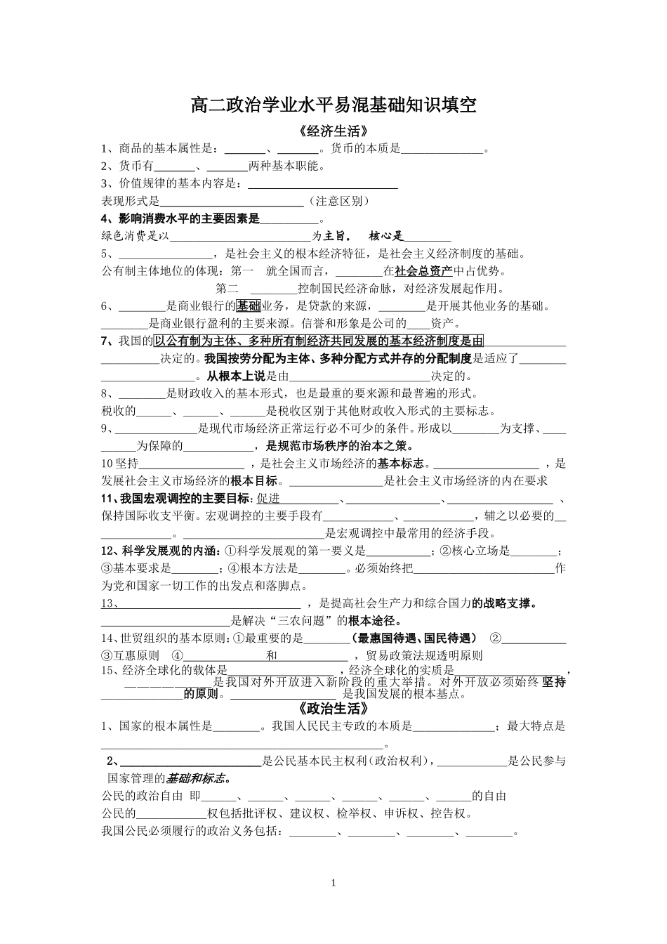 学业水平政治知识填空及重点问题_第1页
