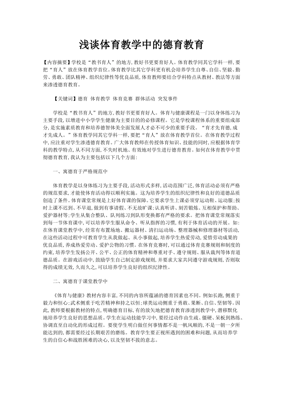 浅谈体育教学中的德育教育_第1页