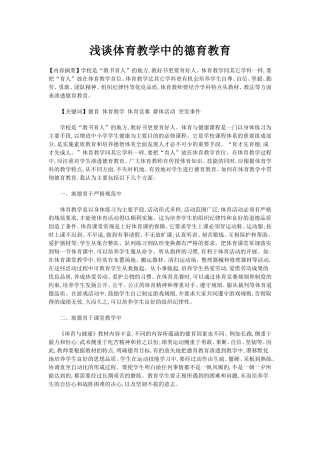 浅谈体育教学中的德育教育