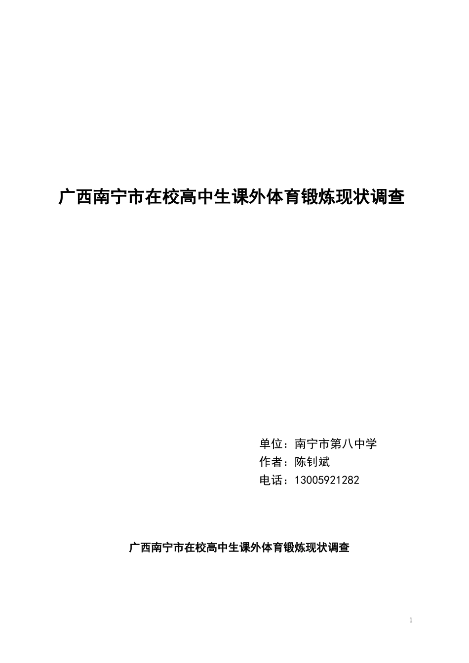 广西南宁在校高中课生外体育锻炼现状调查_第1页