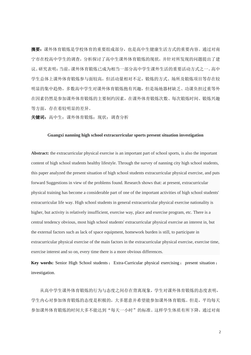 广西南宁在校高中课生外体育锻炼现状调查_第2页
