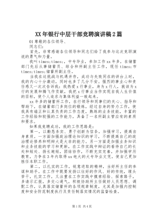 XX年银行中层干部竞聘演讲2篇