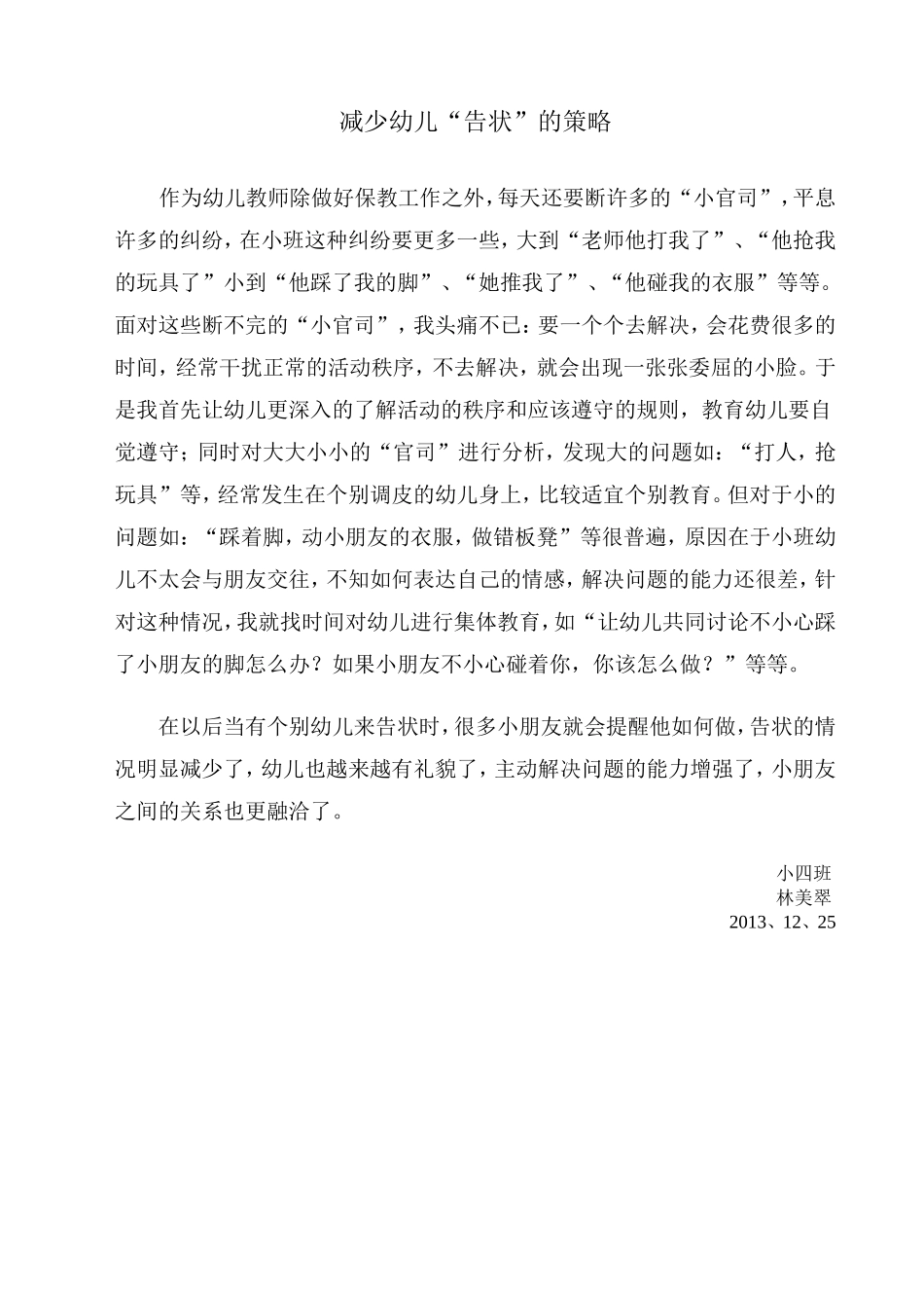 小四班林美翠12月教师随笔_第1页