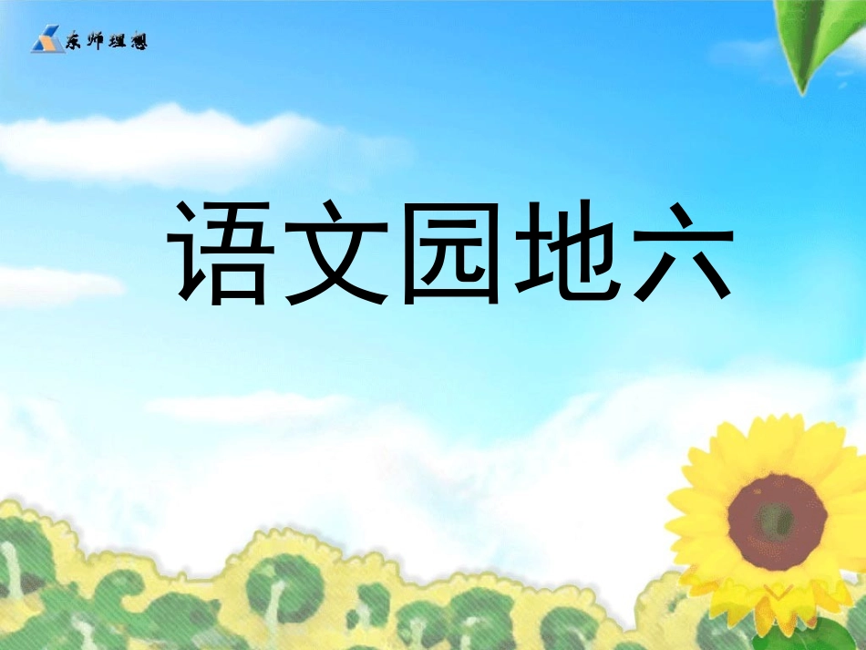 《语文园地六》演示课件(1)_第1页