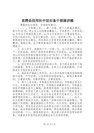 竞聘县信用社中层后备干部演讲
