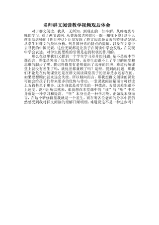 名师群文阅读教学视频观后体会
