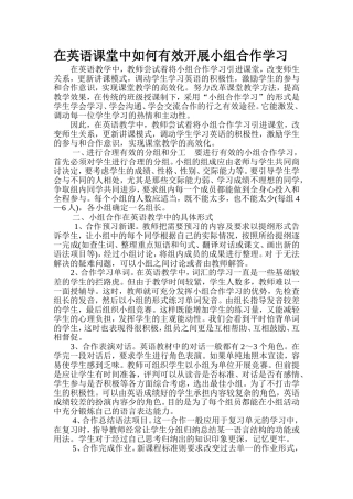在英语课堂中如何有效开展小组合作学习