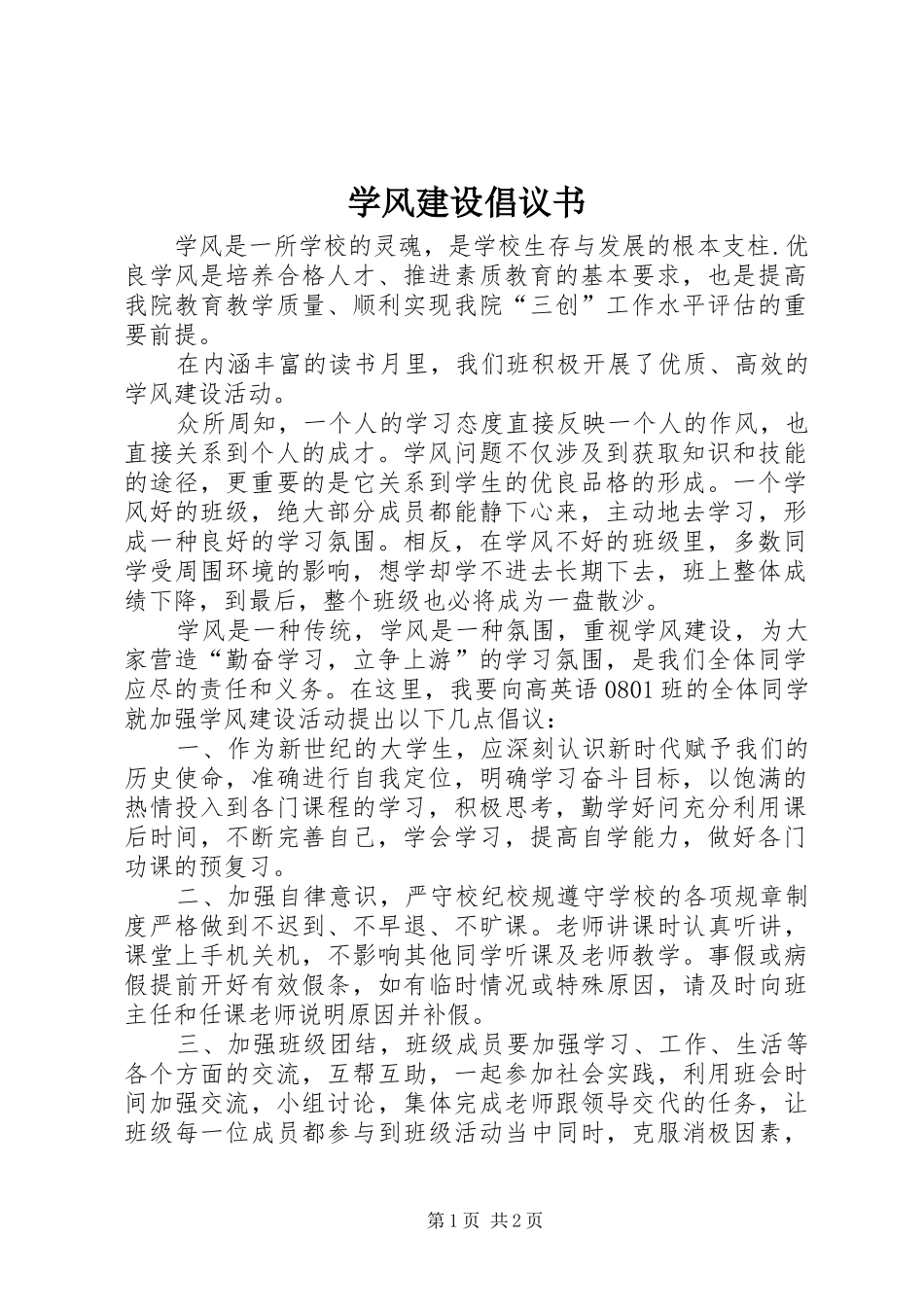 学风建设倡议书_第1页