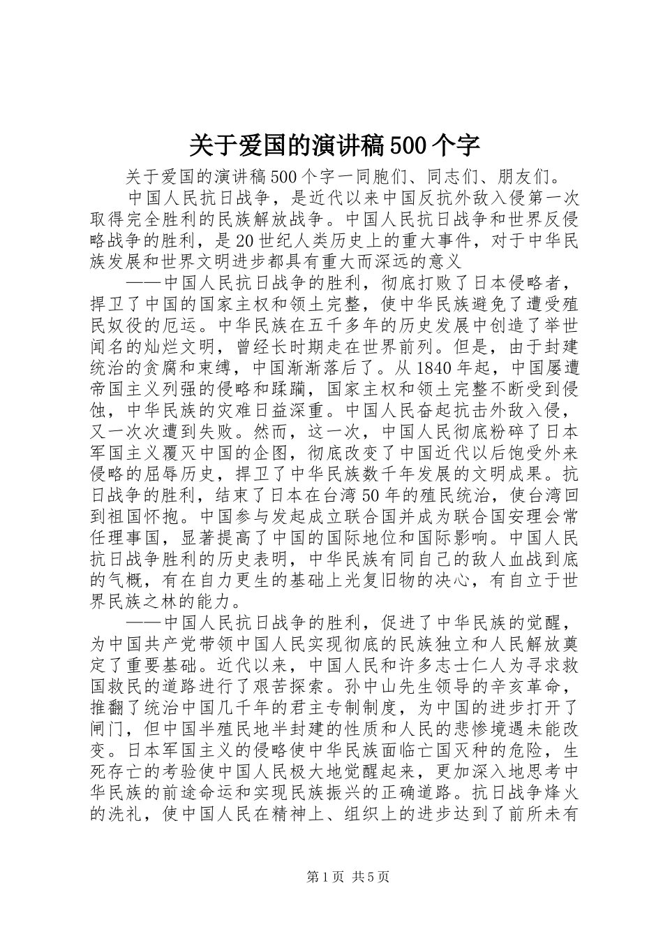 关于爱国的致辞演讲稿500个字_第1页