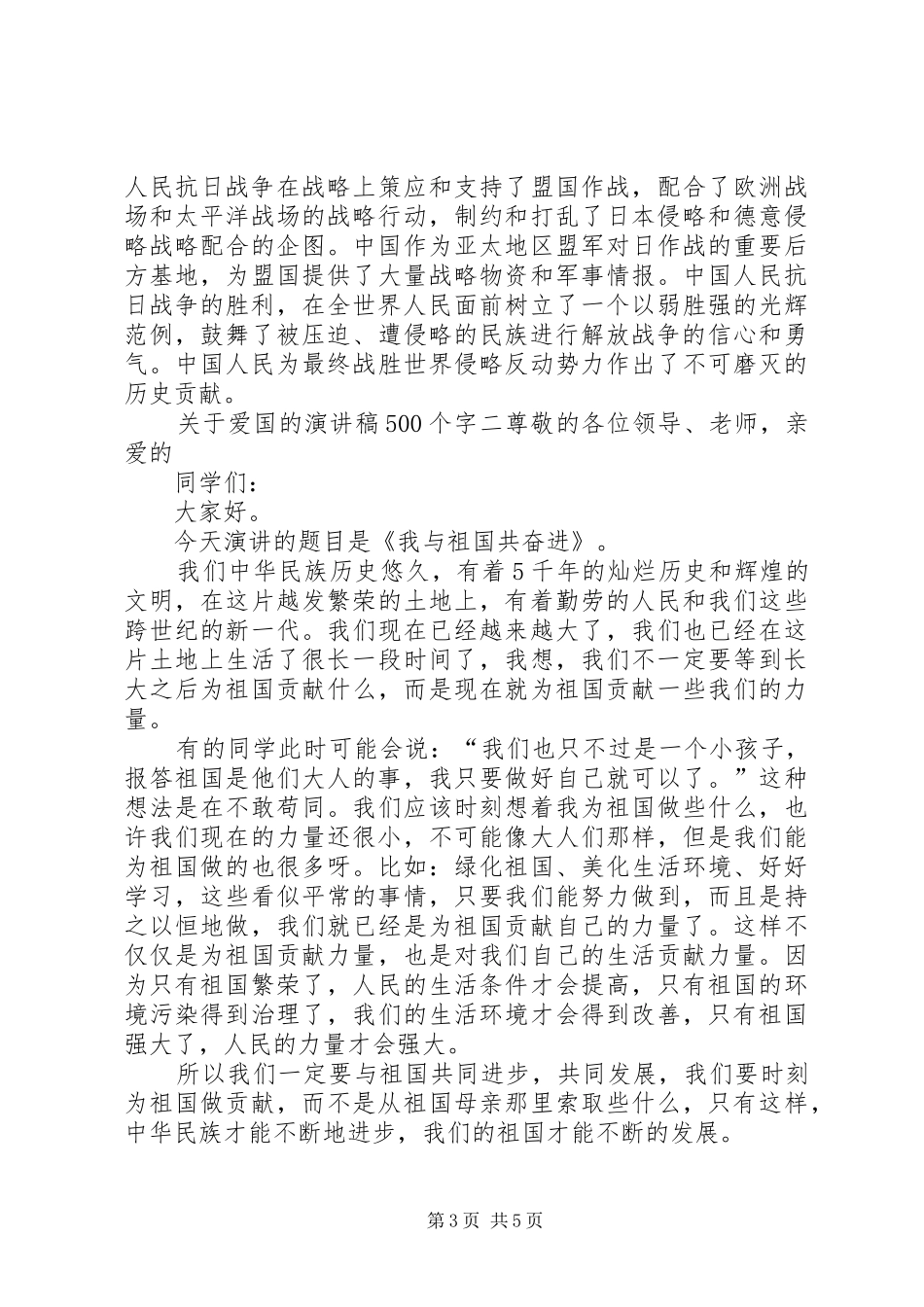 关于爱国的致辞演讲稿500个字_第3页