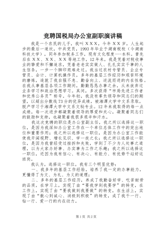 竞聘国税局办公室副职演讲致辞稿