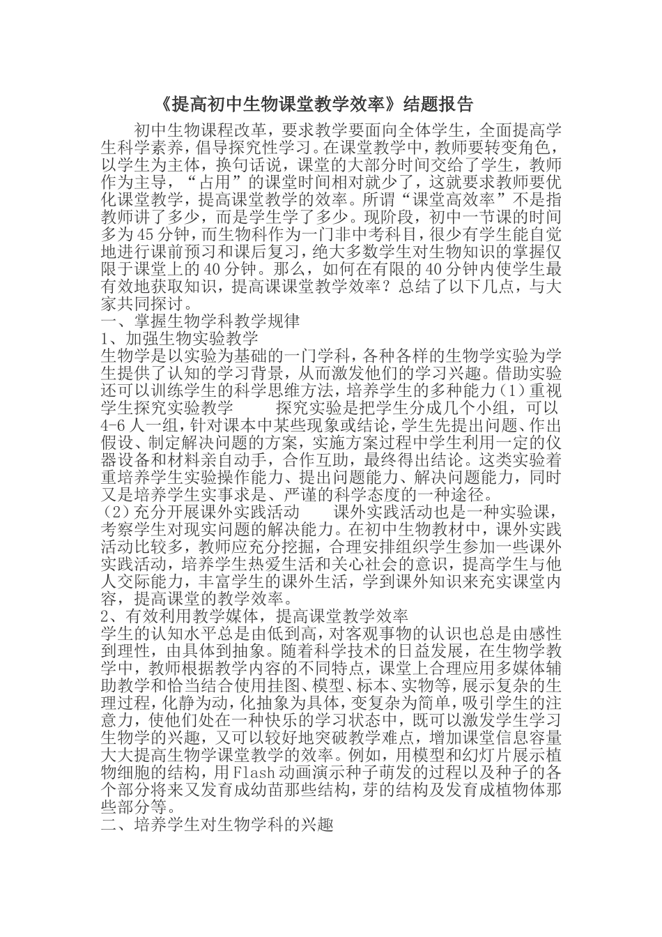 提高初中生物课堂教学效率_第1页