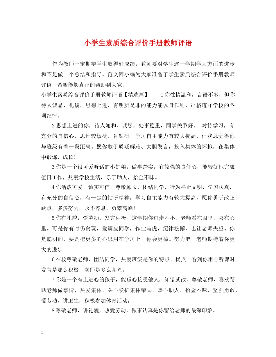 小学生素质综合评价手册教师评语 _第1页
