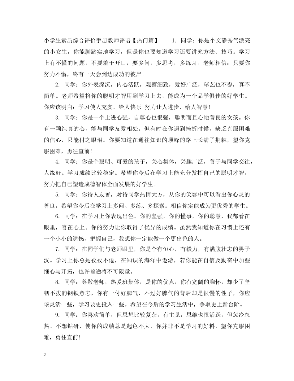 小学生素质综合评价手册教师评语 _第2页