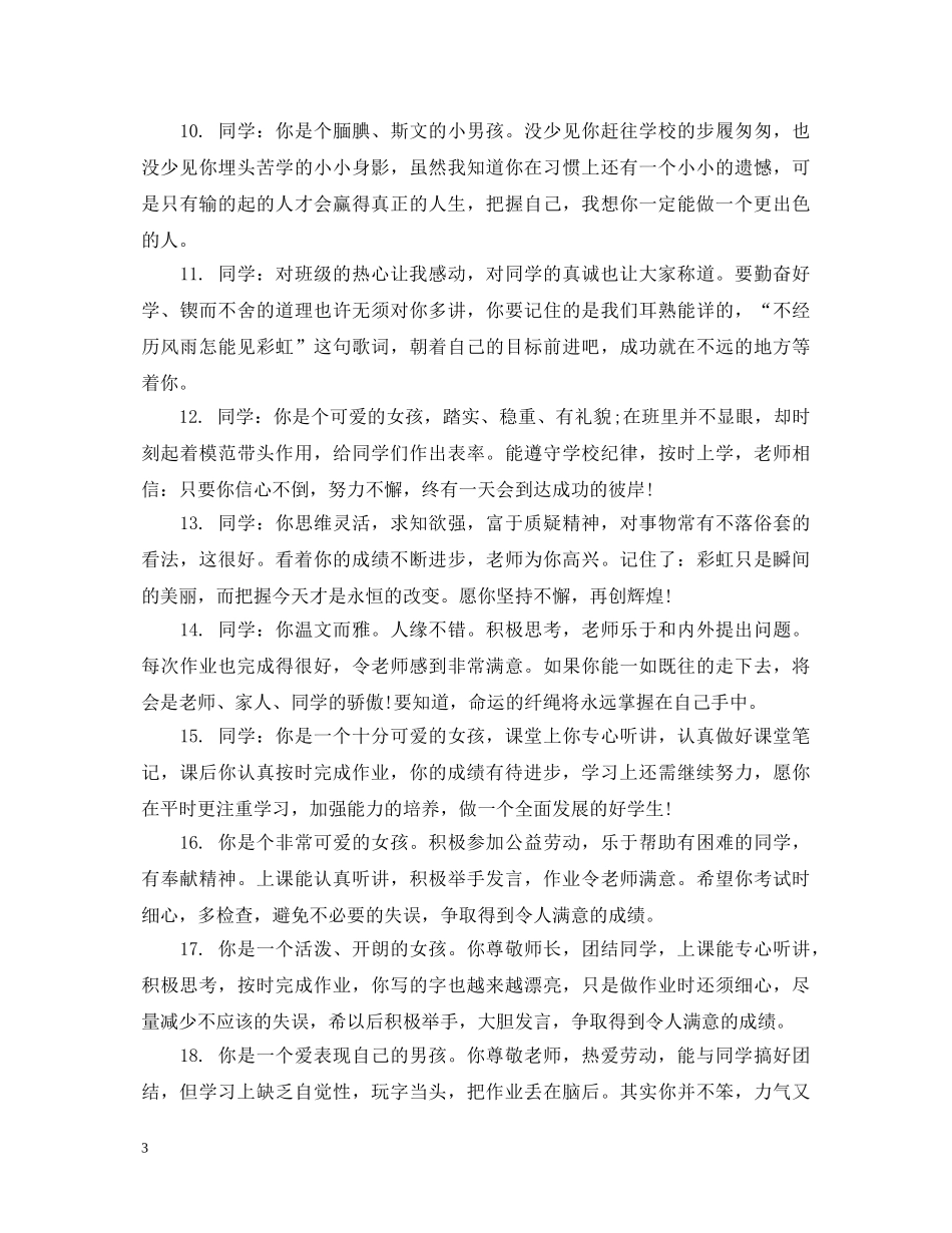 小学生素质综合评价手册教师评语 _第3页