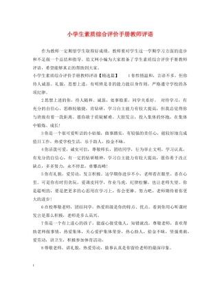 小学生素质综合评价手册教师评语 