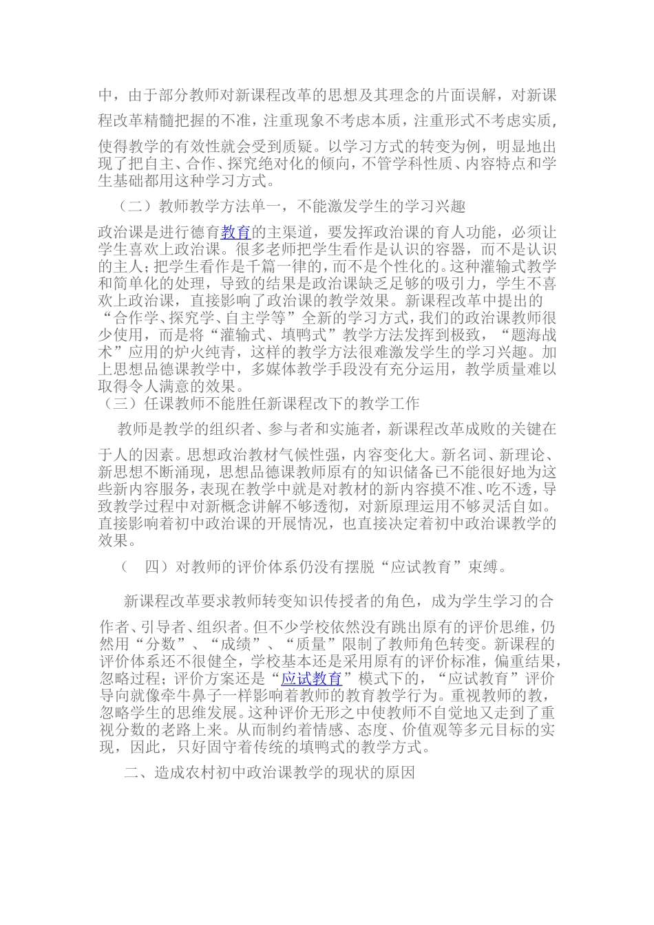 新课程理念下的农村初中思想品德课的现状成因与对策_第2页