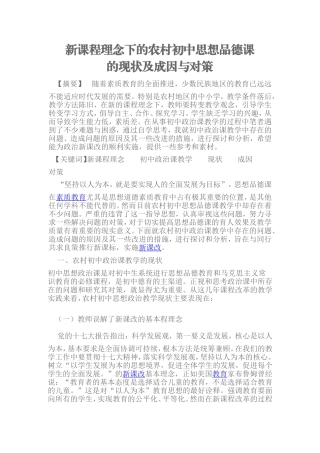 新课程理念下的农村初中思想品德课的现状成因与对策