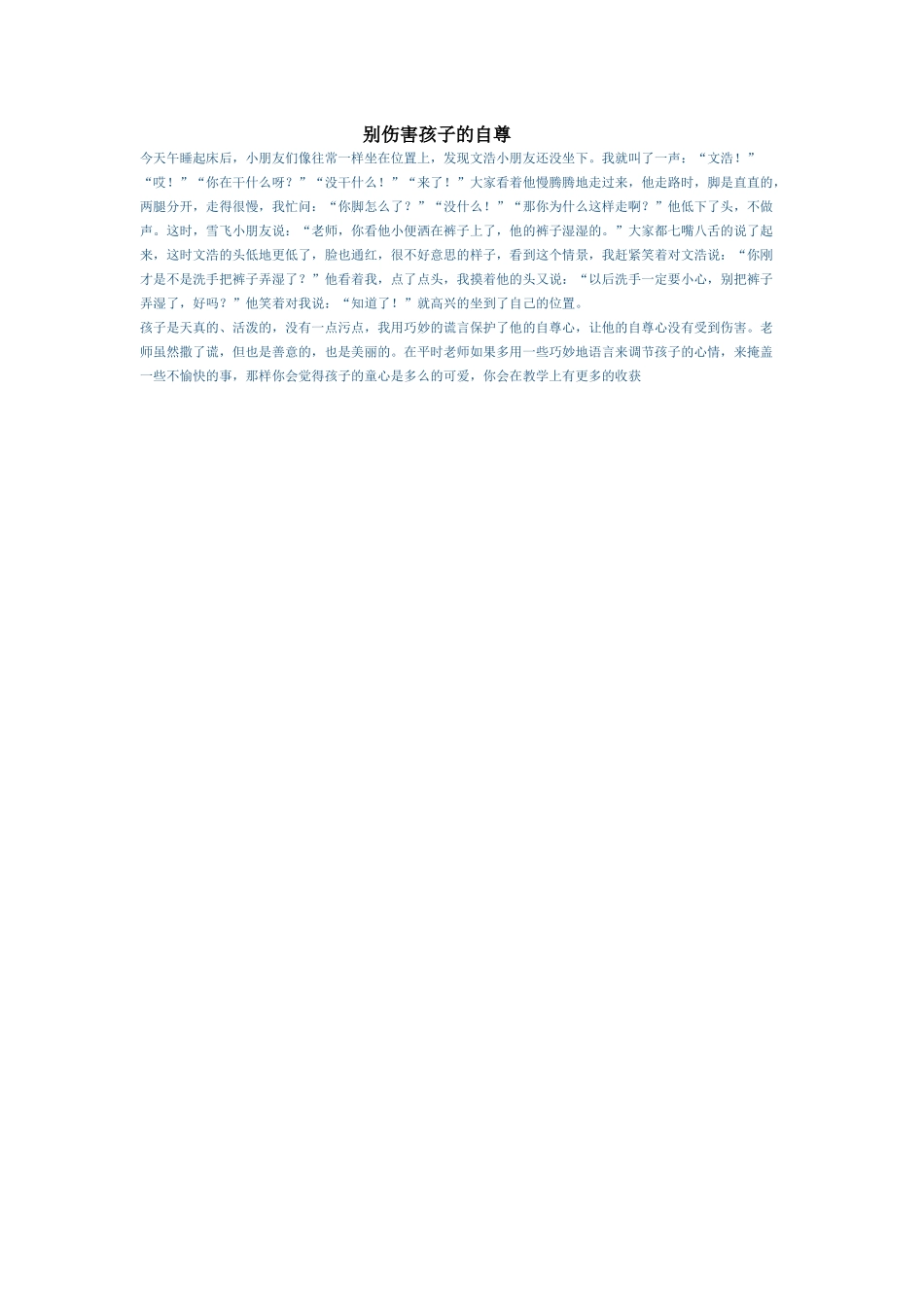 别伤害孩子的自尊_第1页