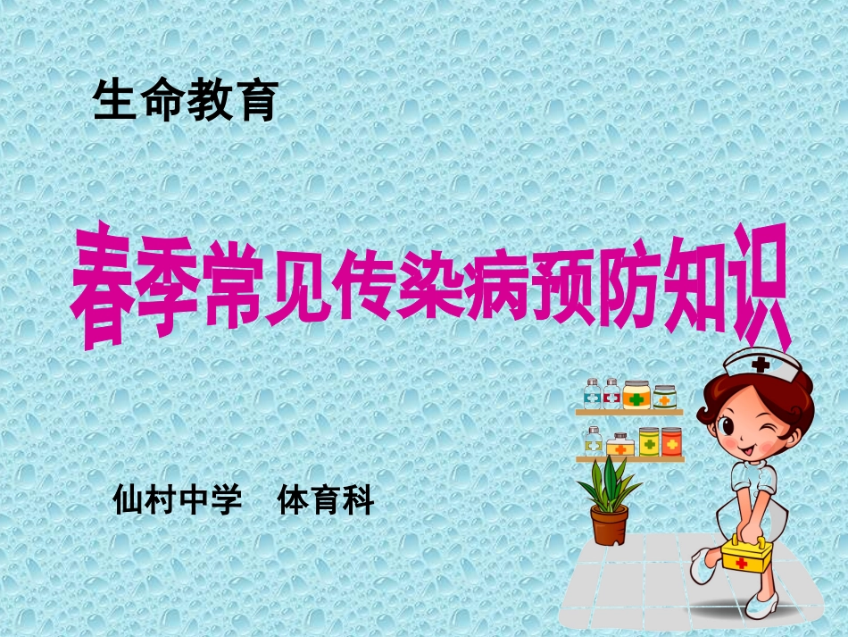 生命教育(疾病预防教育)_第1页