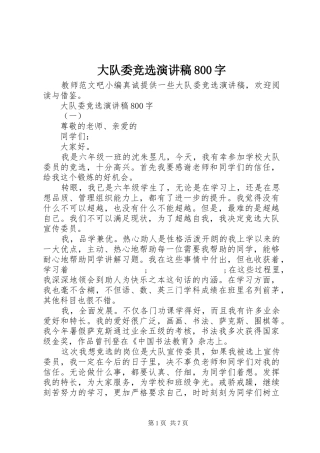 大队委竞选演讲范文800字