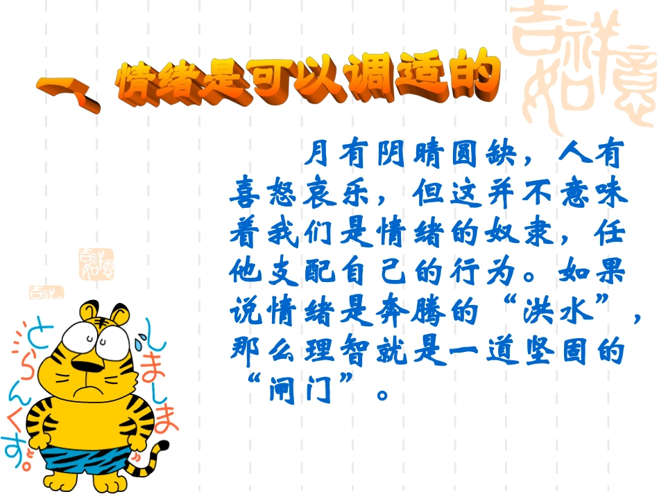 学会调控情绪课件_第1页