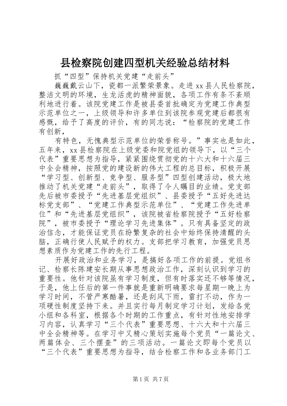 县检察院创建四型机关经验总结材料 _第1页