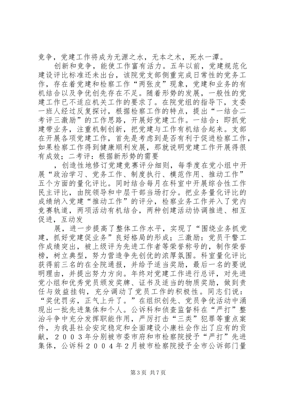 县检察院创建四型机关经验总结材料 _第3页