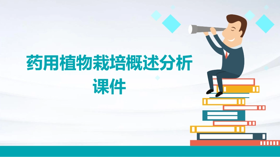 药用植物栽培概述分析课件_第1页