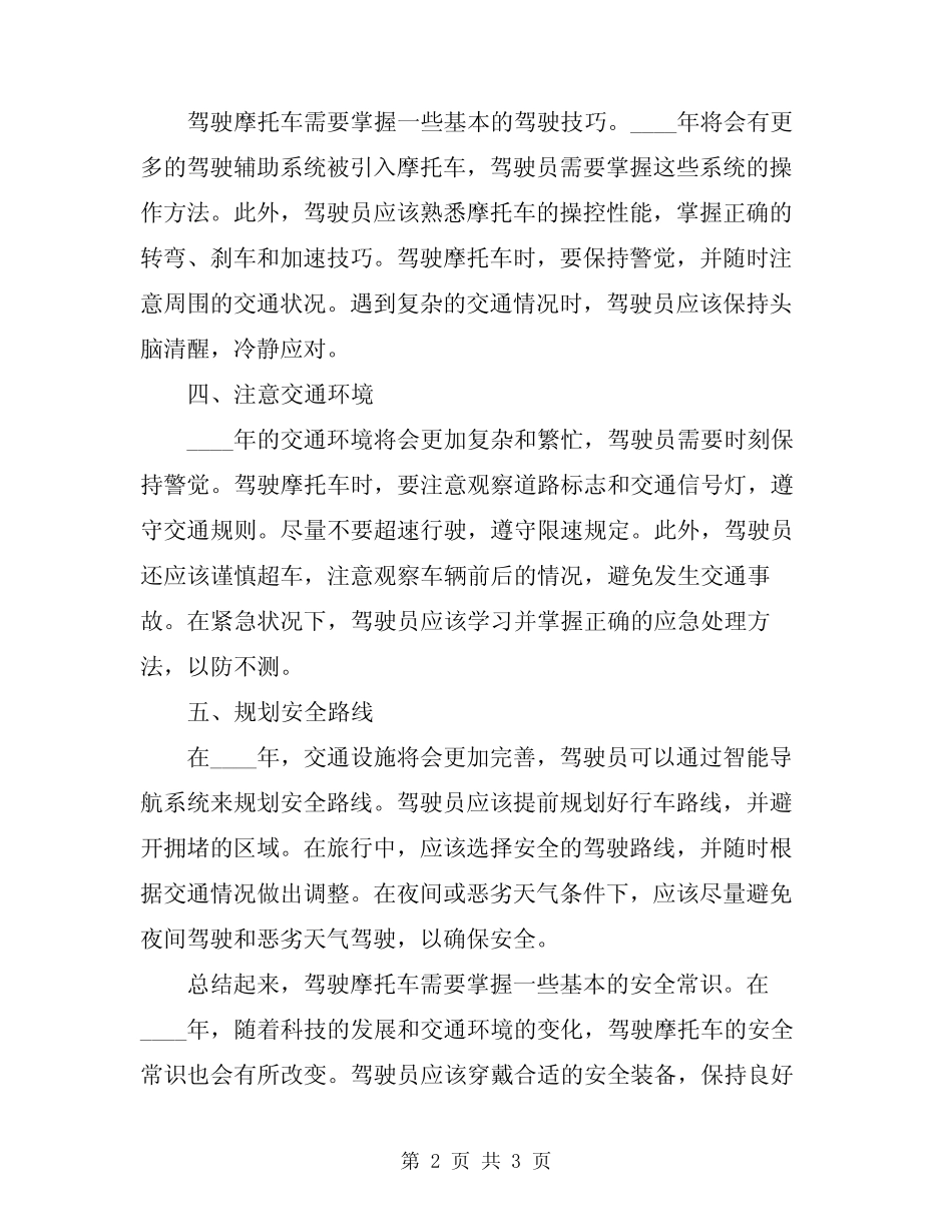 2024年驾驶摩托车安全常识 _第2页