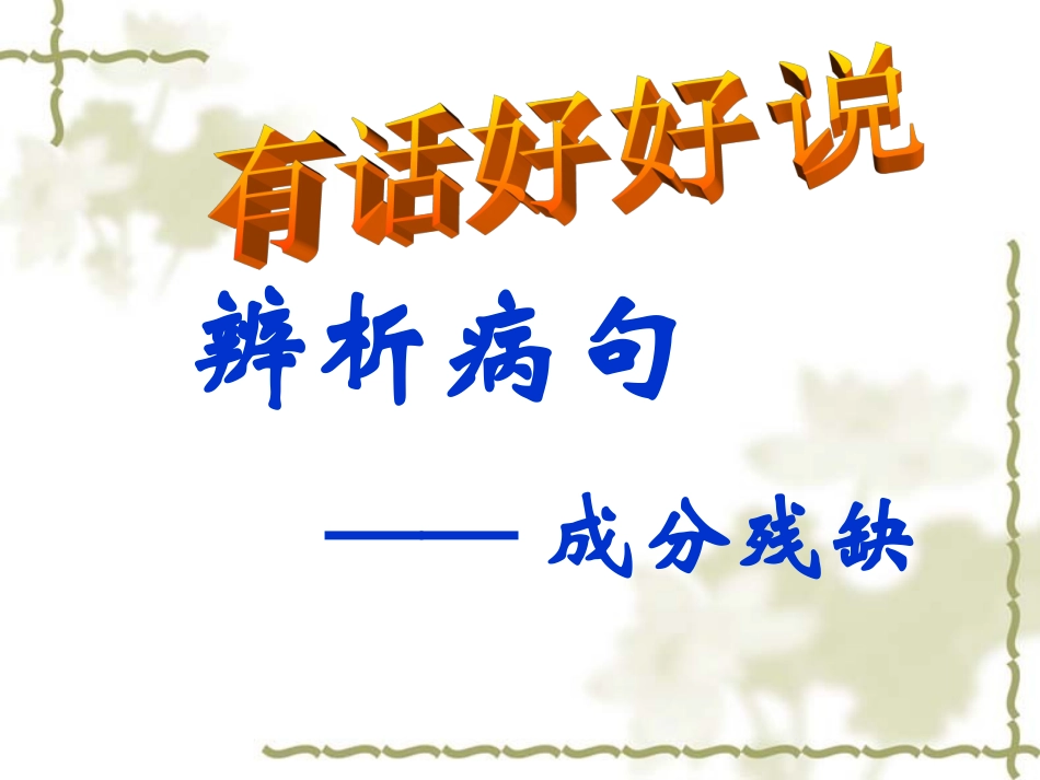 成分残缺（3）_第1页