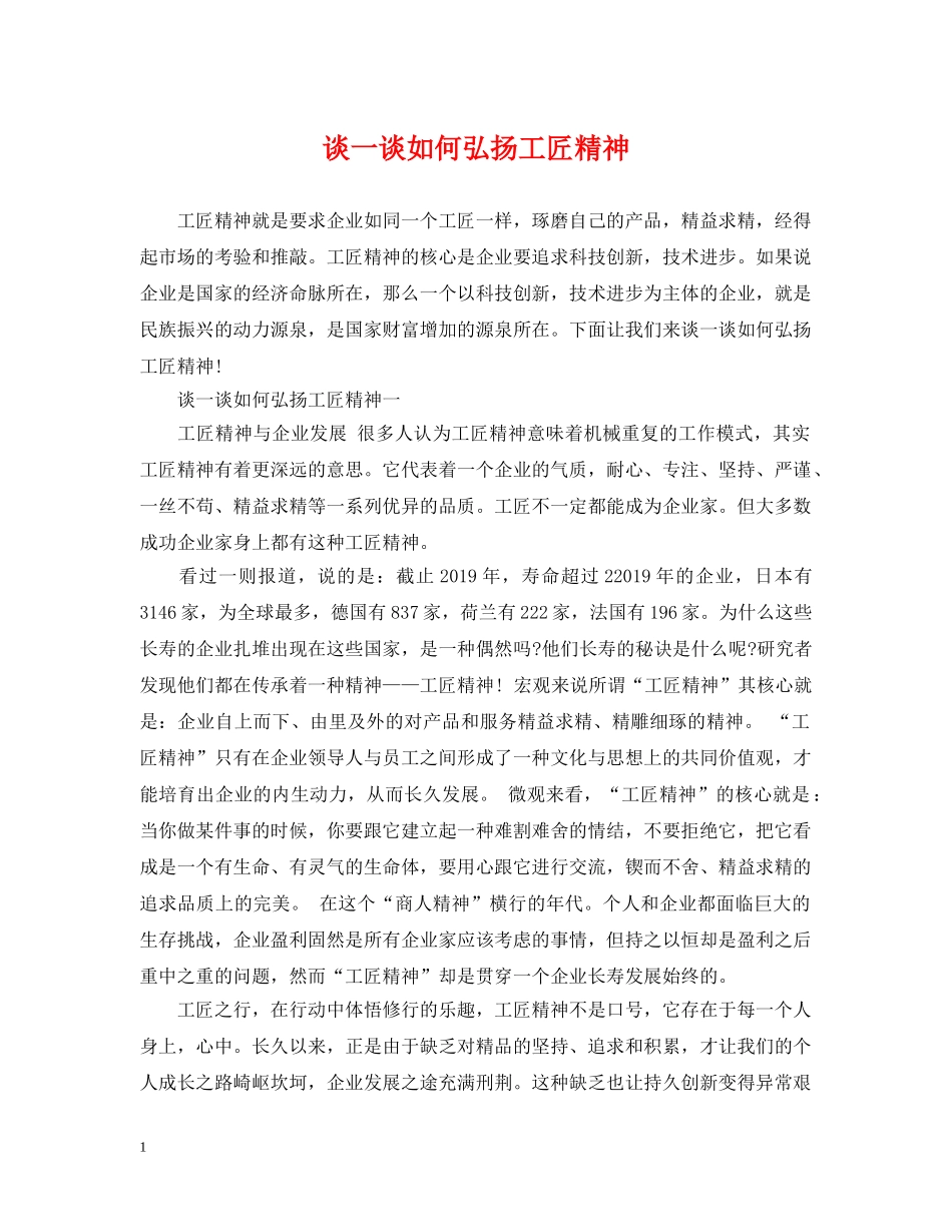 谈一谈如何弘扬工匠精神 _第1页