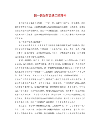 谈一谈如何弘扬工匠精神 