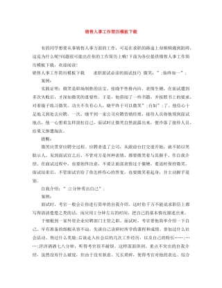 销售人事工作简历模板下载 