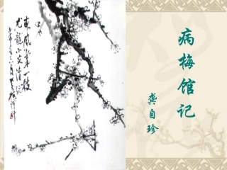 病梅馆记((奉献杯)