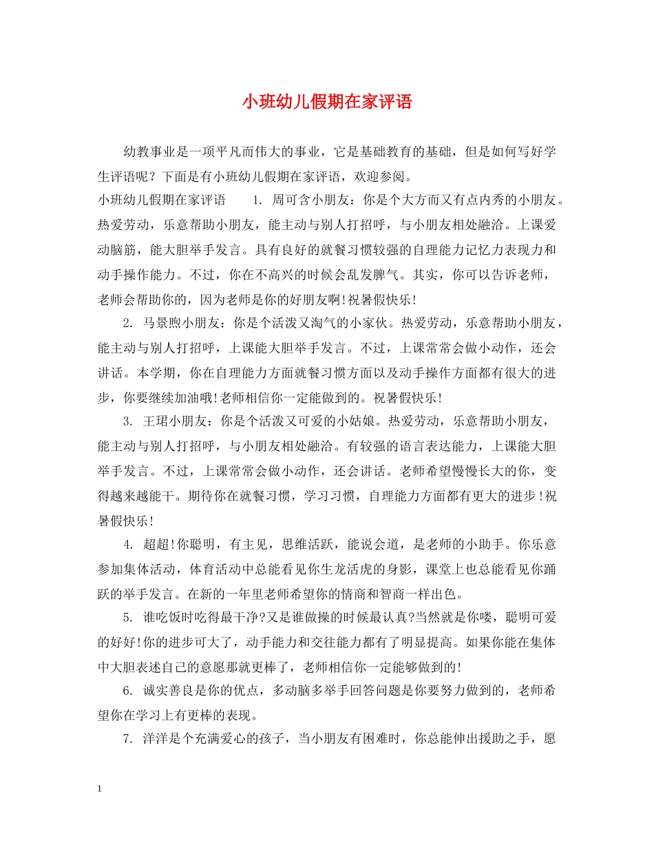 小班幼儿假期在家评语 _第1页